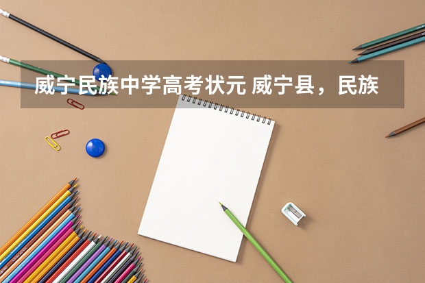 威宁民族中学高考状元 威宁县，民族中学高考总成绩