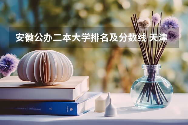 安徽公办二本大学排名及分数线 天津医学院二本录取分数线