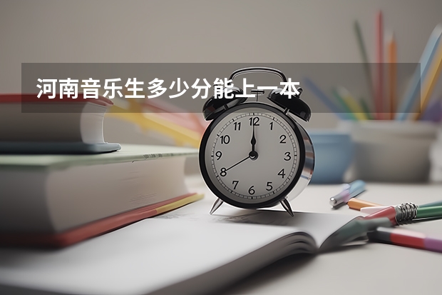 河南音乐生多少分能上一本