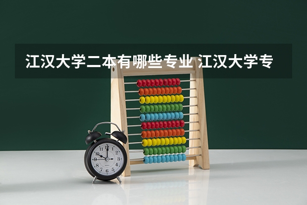 江汉大学二本有哪些专业 江汉大学专业有哪些