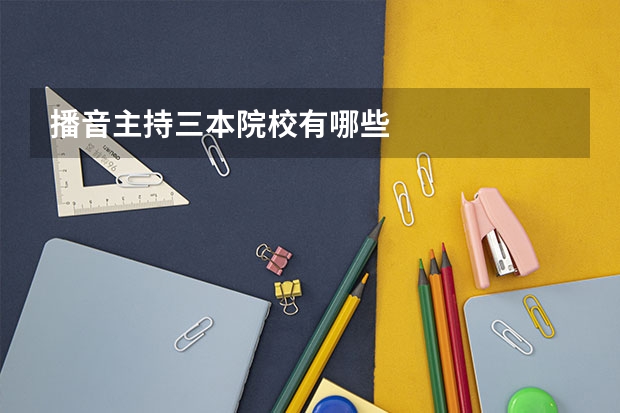 播音主持三本院校有哪些