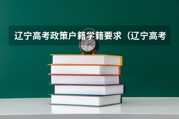 辽宁高考政策户籍学籍要求(辽宁高考报名条件及要求)