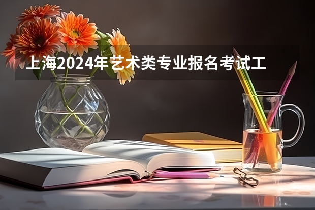上海2024年艺术类专业报名考试工作日程表(陕西2024艺术类专业统考报名时间)