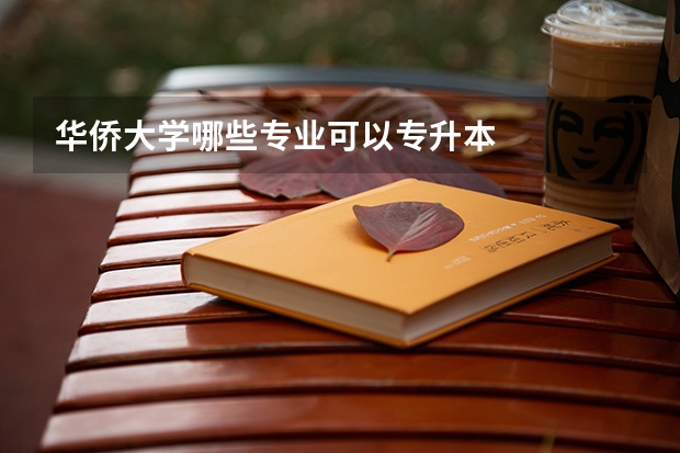 华侨大学哪些专业可以专升本