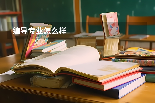 编导专业怎么样