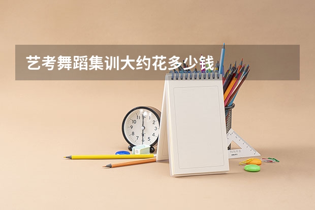 艺考舞蹈集训大约花多少钱
