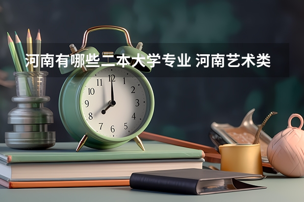 河南有哪些二本大学专业 河南艺术类二本院校名单