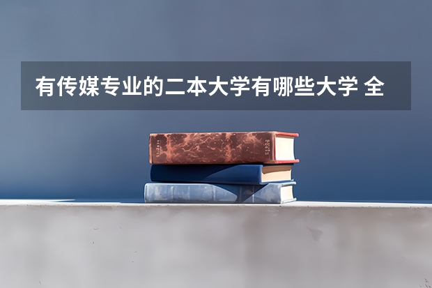 有传媒专业的二本大学有哪些大学 全国二本的传媒大学有哪些