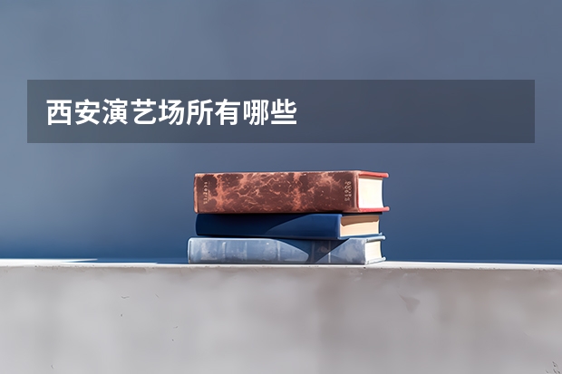 西安演艺场所有哪些
