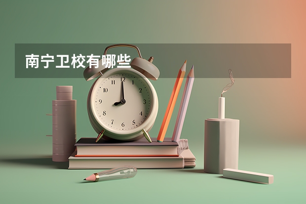 南宁卫校有哪些