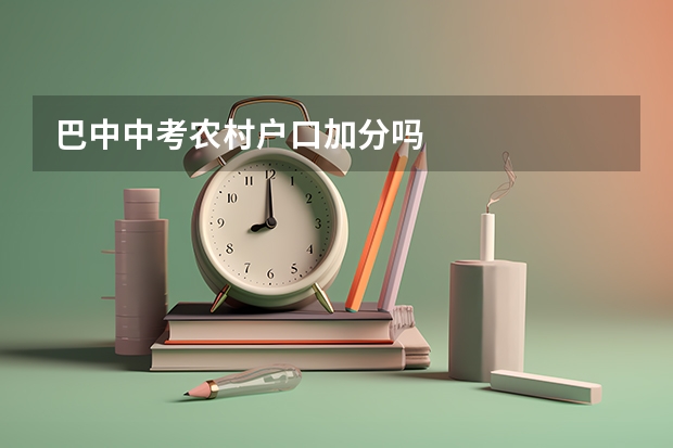 巴中中考农村户口加分吗