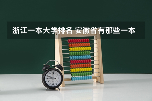 浙江一本大学排名 安徽省有那些一本大学