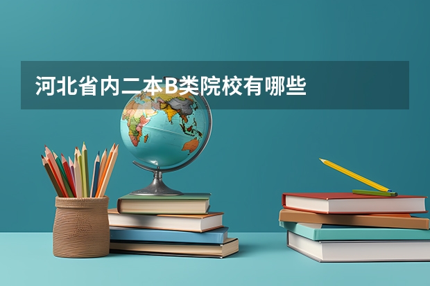 河北省内二本B类院校有哪些