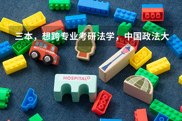 三本,想跨专业考研法学,中国政法大学。很难么(我是一名三本院校的学生,想考复旦的新闻传播学,而且是跨专业考,现在的专业是汉语言文学。)