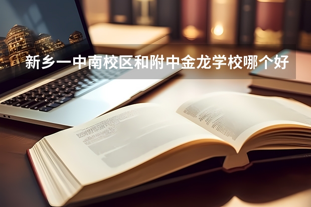 新乡一中南校区和附中金龙学校哪个好