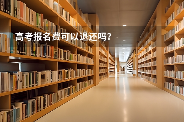 高考报名费可以退还吗？