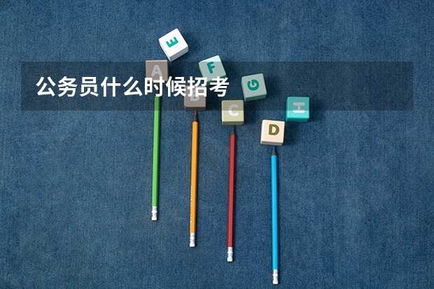 公务员什么时候招考
