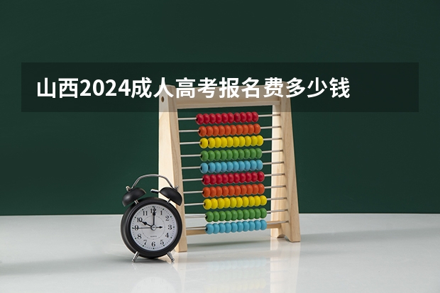 山西2024成人高考报名费多少钱