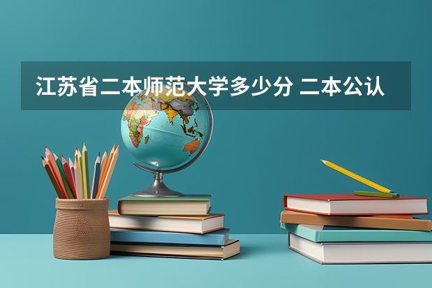 江苏省二本师范大学多少分 二本公认最好师范大学江苏