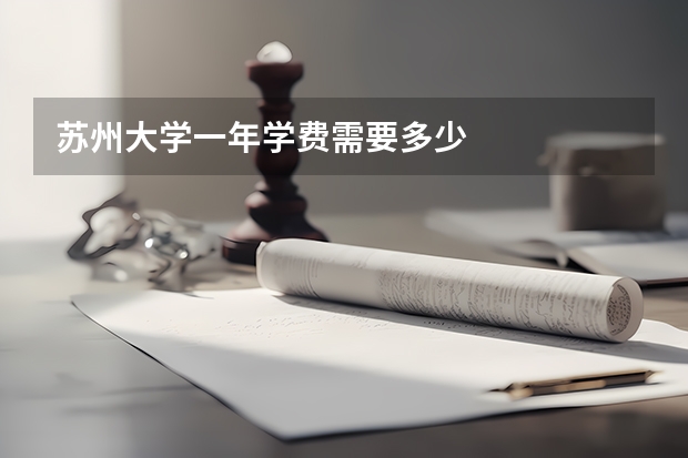 苏州大学一年学费需要多少