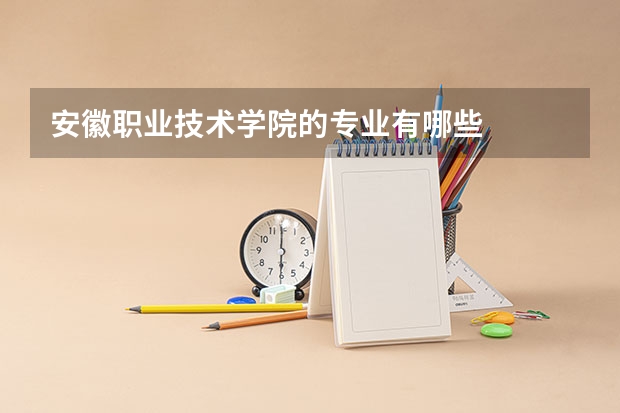 安徽职业技术学院的专业有哪些