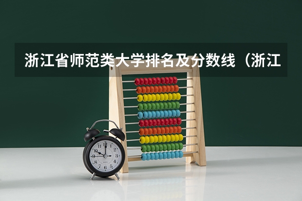 浙江省师范类大学排名及分数线（浙江师范大学去年录取分数线）