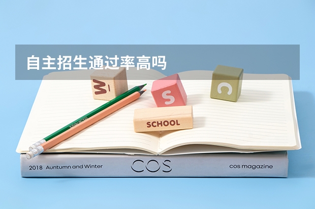 自主招生通过率高吗