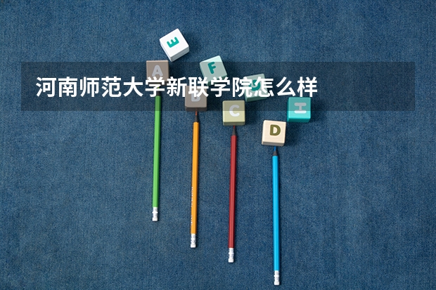 河南师范大学新联学院怎么样