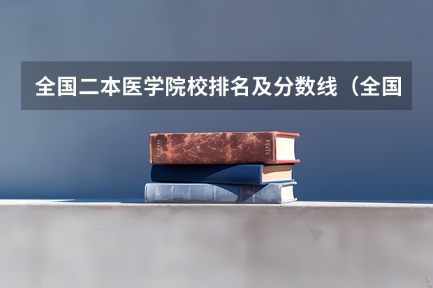 全国二本医学院校排名及分数线（全国二本院校排名及分数线）