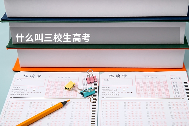 什么叫三校生高考