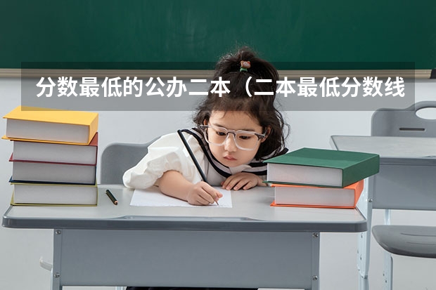 分数最低的公办二本（二本最低分数线的大学）
