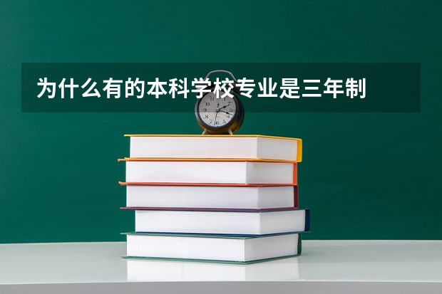 为什么有的本科学校专业是三年制