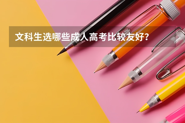 文科生选哪些成人高考比较友好?
