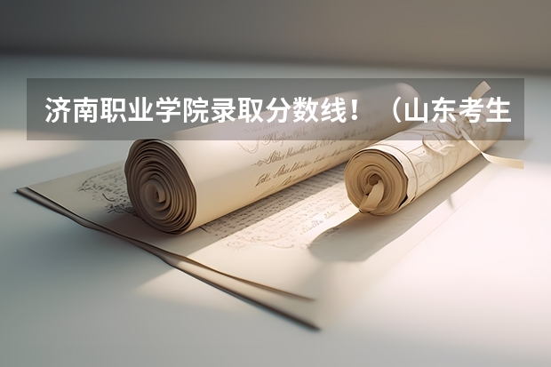 济南职业学院录取分数线!(山东考生考了350分能上省内的那些有“物流管理”或“国际贸易”的专科学校)