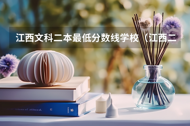 江西文科二本最低分数线学校（江西二本大学排名及分数线）