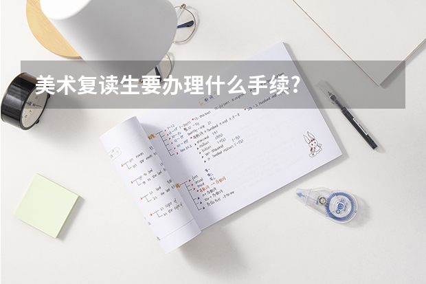 美术复读生要办理什么手续?