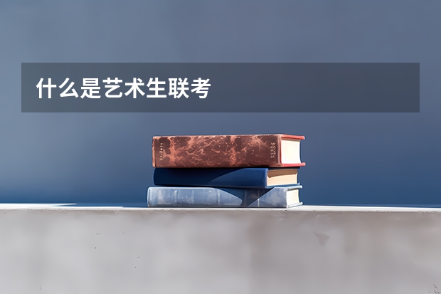 什么是艺术生联考