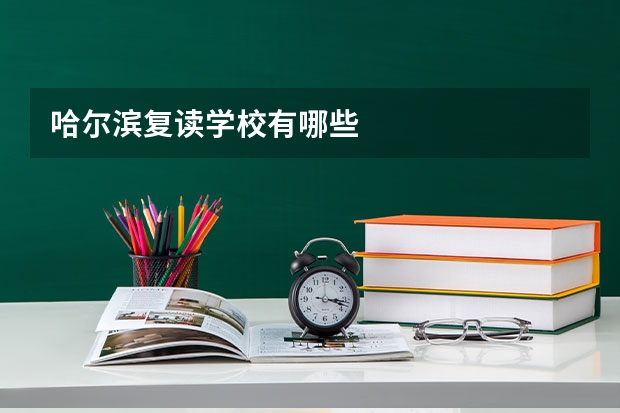 哈尔滨复读学校有哪些