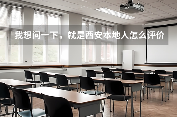 我想问一下，就是西安本地人怎么评价西北政法大学的呢？谢谢谢谢啦~