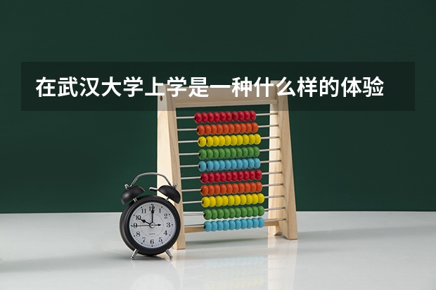 在武汉大学上学是一种什么样的体验