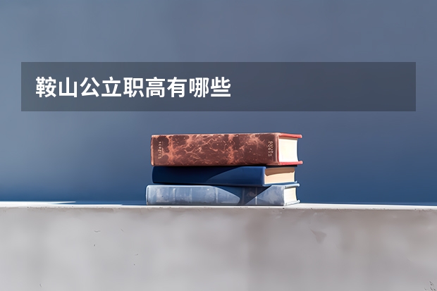 鞍山公立职高有哪些