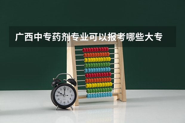 广西中专药剂专业可以报考哪些大专