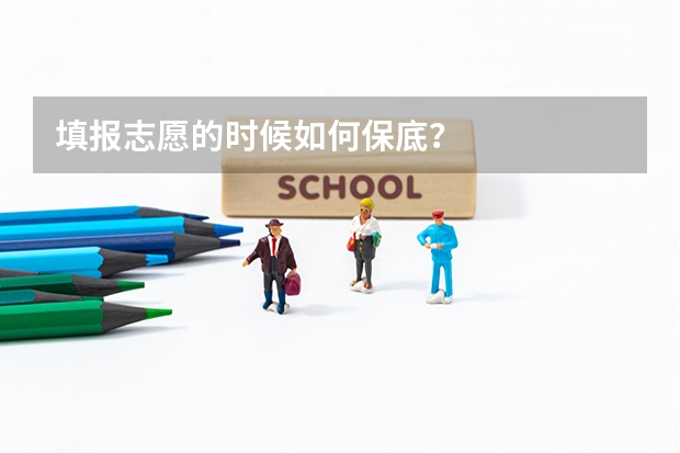 填报志愿的时候如何保底？