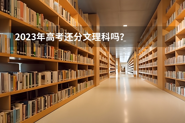 2023年高考还分文理科吗?