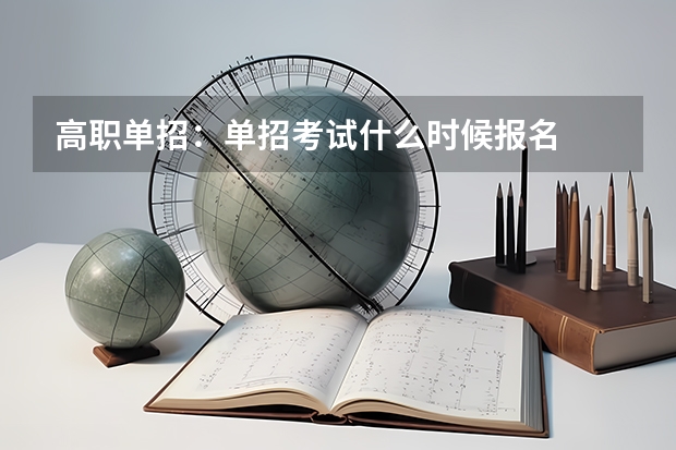 高职单招：单招考试什么时候报名