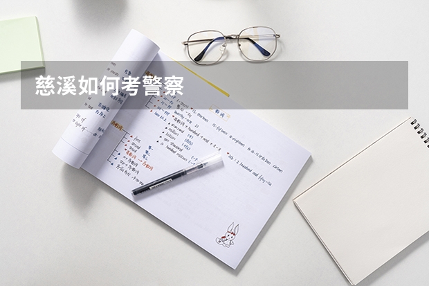 慈溪如何考警察