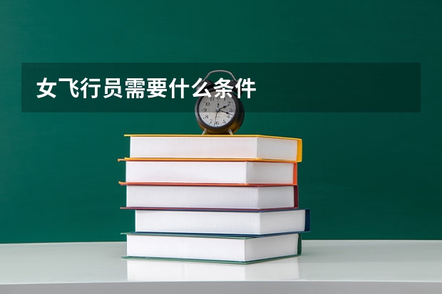 女飞行员需要什么条件
