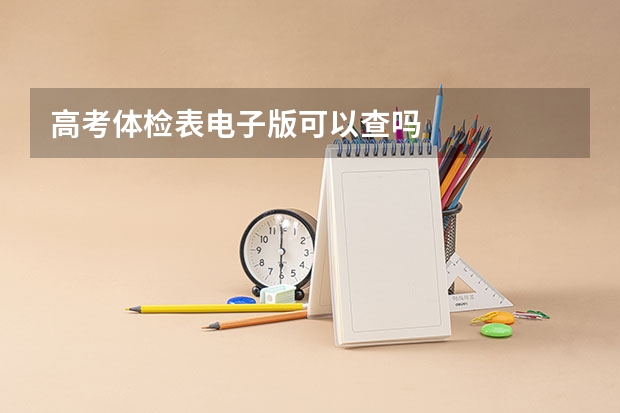 高考体检表电子版可以查吗