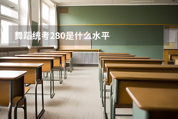舞蹈统考280是什么水平
