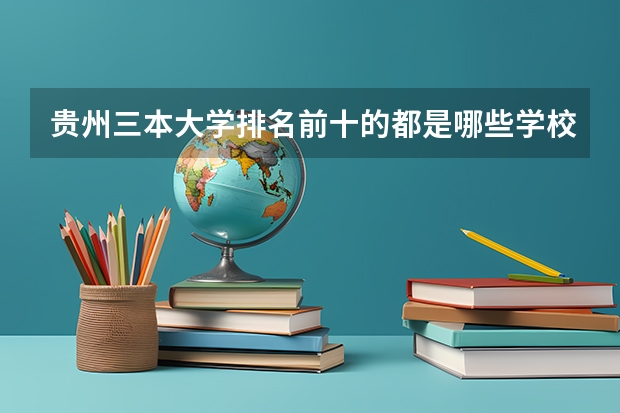 贵州三本大学排名前十的都是哪些学校？
